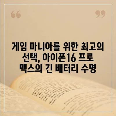 아이폰16 프로 맥스의 긴 배터리 수명 덕분에 더 오래 게임을 즐긴다