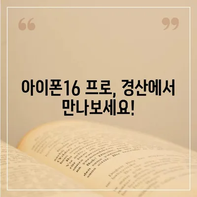 경상북도 경산시 남부동 아이폰16 프로 사전예약 | 출시일 | 가격 | PRO | SE1 | 디자인 | 프로맥스 | 색상 | 미니 | 개통