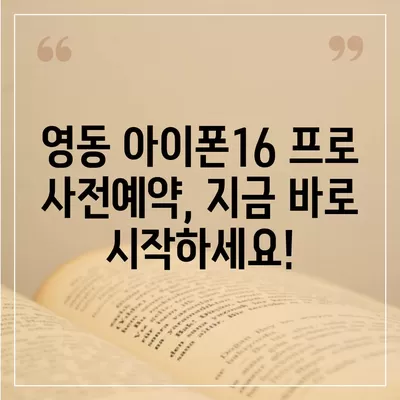 충청북도 영동군 영동읍 아이폰16 프로 사전예약 | 출시일 | 가격 | PRO | SE1 | 디자인 | 프로맥스 | 색상 | 미니 | 개통