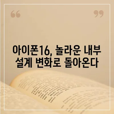 아이폰16 내부 설계 파격 변화 Pro 출시일 예상