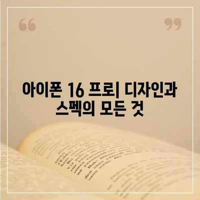 아이폰 16 프로 디자인 및 스펙 | 공식 발표 전 유출된 세부 정보