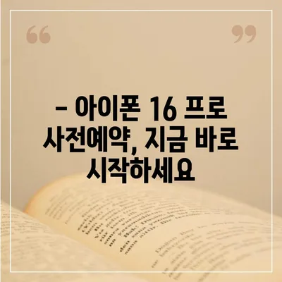 광주시 서구 유덕동 아이폰16 프로 사전예약 | 출시일 | 가격 | PRO | SE1 | 디자인 | 프로맥스 | 색상 | 미니 | 개통