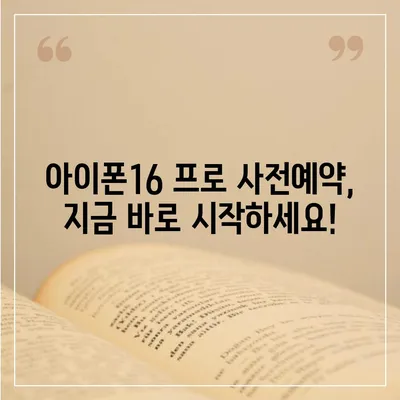 전라북도 진안군 주천면 아이폰16 프로 사전예약 | 출시일 | 가격 | PRO | SE1 | 디자인 | 프로맥스 | 색상 | 미니 | 개통