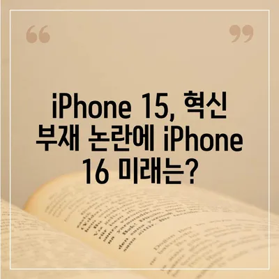 iPhone 15 구매 논란에 iPhone 16에 대한 우려 제기