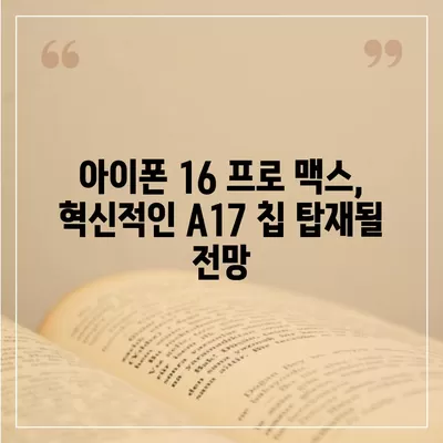 아이폰 16 프로 맥스 | 모든 시리즈 출시일과 스펙 루머