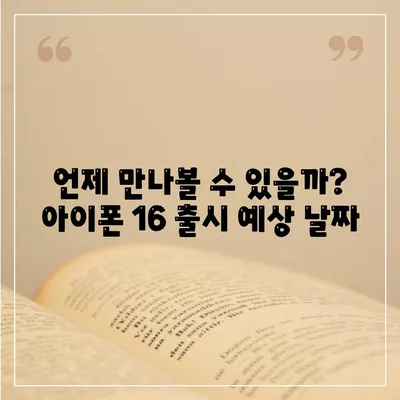 아이폰16 출시일, 디자인, 스펙 루머 정리