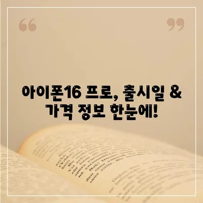 경상북도 예천군 용궁면 아이폰16 프로 사전예약 | 출시일 | 가격 | PRO | SE1 | 디자인 | 프로맥스 | 색상 | 미니 | 개통