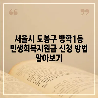 서울시 도봉구 방학1동 민생회복지원금 | 신청 | 신청방법 | 대상 | 지급일 | 사용처 | 전국민 | 이재명 | 2024