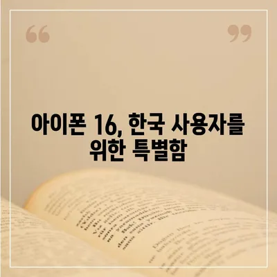 아이폰 16 한국 출시일 1차 출시 기대 이유