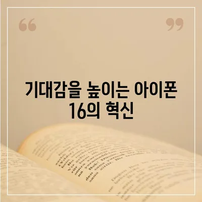 아이폰 16 한국 출시일 1차 출시 기대 이유