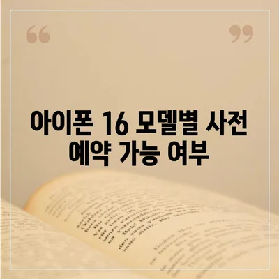 아이폰 16 사전 예약 날짜 및 절차 안내