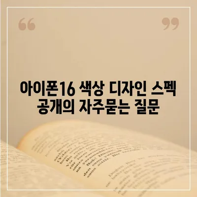 아이폰16 색상 디자인 스펙 공개