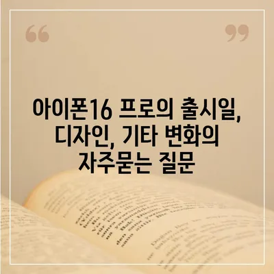 아이폰16 프로의 출시일, 디자인, 기타 변화