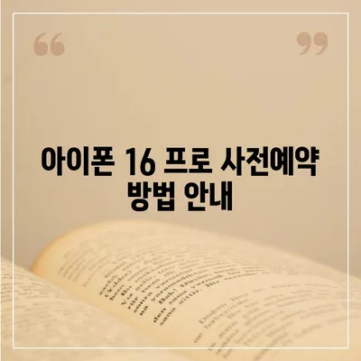 충청북도 옥천군 청산면 아이폰16 프로 사전예약 | 출시일 | 가격 | PRO | SE1 | 디자인 | 프로맥스 | 색상 | 미니 | 개통