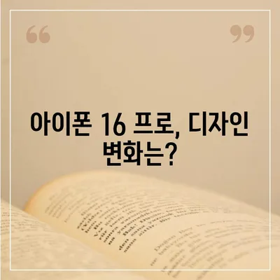 아이폰 16 출시일과 프로 모델의 예상 변화