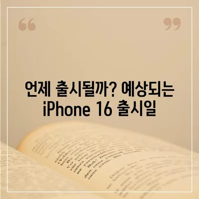 iPhone 16 출시일, dizayn, 스펙 루머 정리