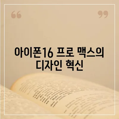 아이폰16 프로 맥스 | 모든 최신 기술을 한 곳에 모으다