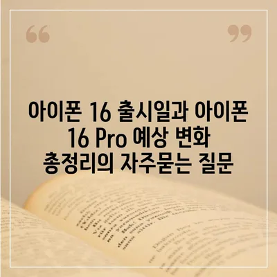 아이폰 16 출시일과 아이폰 16 Pro 예상 변화 총정리