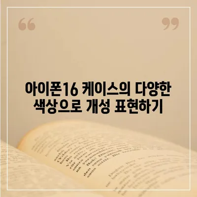 아이폰16 케이스, 당신의 아이폰에 활력을 불어넣는 디자인