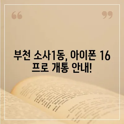 경기도 부천시 소사1동 아이폰16 프로 사전예약 | 출시일 | 가격 | PRO | SE1 | 디자인 | 프로맥스 | 색상 | 미니 | 개통