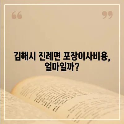 경상남도 김해시 진례면 포장이사비용 | 견적 | 원룸 | 투룸 | 1톤트럭 | 비교 | 월세 | 아파트 | 2024 후기