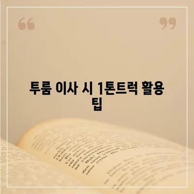 제주도 서귀포시 안덕면 포장이사비용 | 견적 | 원룸 | 투룸 | 1톤트럭 | 비교 | 월세 | 아파트 | 2024 후기