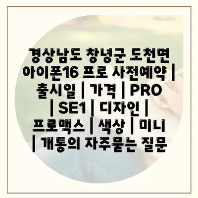 경상남도 창녕군 도천면 아이폰16 프로 사전예약 | 출시일 | 가격 | PRO | SE1 | 디자인 | 프로맥스 | 색상 | 미니 | 개통