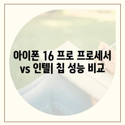 아이폰 16 프로 프로세서 대비 인텔 | 새 칩의 성능과 기능 비교