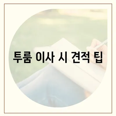 전라북도 정읍시 이평면 포장이사비용 | 견적 | 원룸 | 투룸 | 1톤트럭 | 비교 | 월세 | 아파트 | 2024 후기