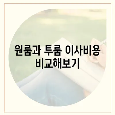 대전시 유성구 대정동 포장이사비용 | 견적 | 원룸 | 투룸 | 1톤트럭 | 비교 | 월세 | 아파트 | 2024 후기