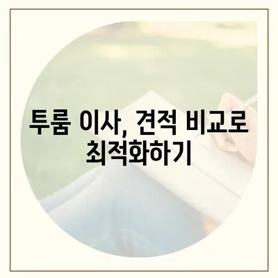 서울시 강동구 둔촌제2동 포장이사비용 | 견적 | 원룸 | 투룸 | 1톤트럭 | 비교 | 월세 | 아파트 | 2024 후기