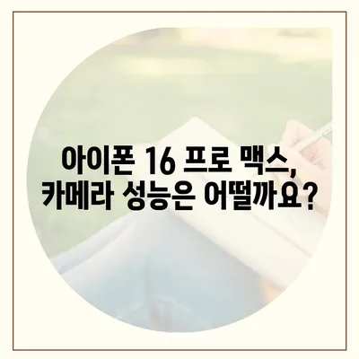 아이폰 16 프로 맥스 | 모든 시리즈의 출시일과 스펙 루머