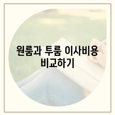 강원도 영월군 무릉도원면 포장이사비용 | 견적 | 원룸 | 투룸 | 1톤트럭 | 비교 | 월세 | 아파트 | 2024 후기