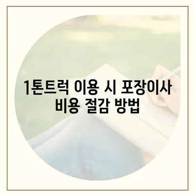 경기도 의정부시 송산1동 포장이사비용 | 견적 | 원룸 | 투룸 | 1톤트럭 | 비교 | 월세 | 아파트 | 2024 후기