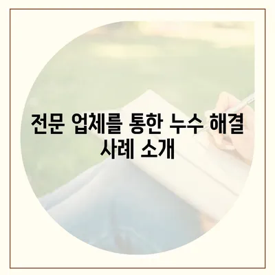 일산 서구 누수탐지 이사 후 누수 해결