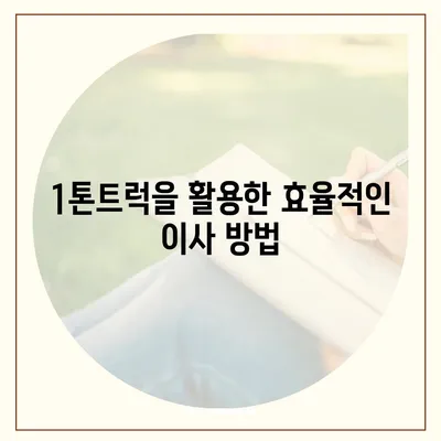 광주시 서구 유덕동 포장이사비용 | 견적 | 원룸 | 투룸 | 1톤트럭 | 비교 | 월세 | 아파트 | 2024 후기