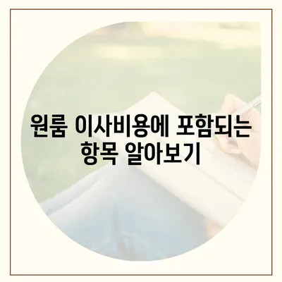 원룸 이사비용, 확실한 선택을 위한 가이드