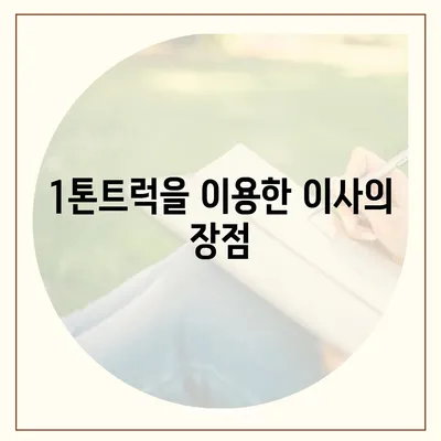 인천시 계양구 계양1동 포장이사비용 | 견적 | 원룸 | 투룸 | 1톤트럭 | 비교 | 월세 | 아파트 | 2024 후기