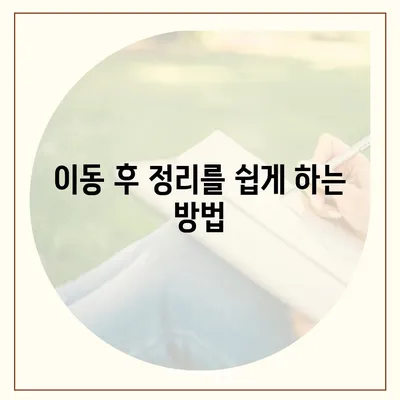 이사 필수품 7가지 | 망하지 마세요