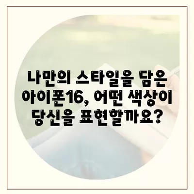 아이폰16 | 다양한 색상을 통해 자신을 표현하다