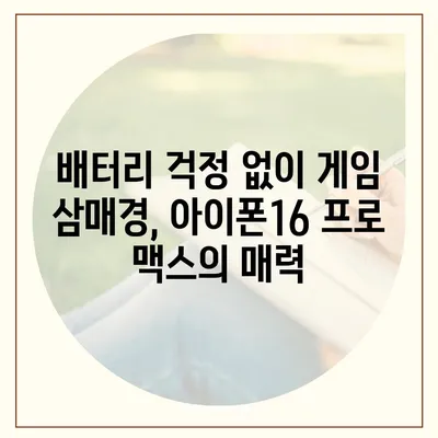 아이폰16 프로 맥스의 긴 배터리 수명 덕분에 더 오래 게임을 즐긴다