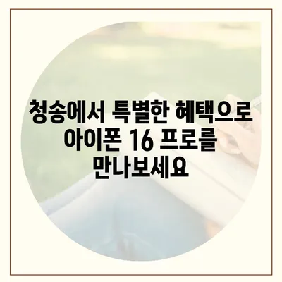 경상북도 청송군 현서면 아이폰16 프로 사전예약 | 출시일 | 가격 | PRO | SE1 | 디자인 | 프로맥스 | 색상 | 미니 | 개통