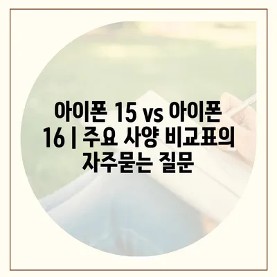 아이폰 15 vs 아이폰 16 | 주요 사양 비교표