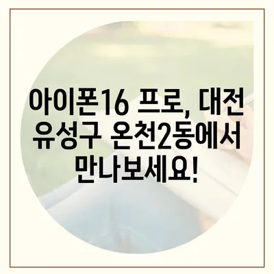 대전시 유성구 온천2동 아이폰16 프로 사전예약 | 출시일 | 가격 | PRO | SE1 | 디자인 | 프로맥스 | 색상 | 미니 | 개통