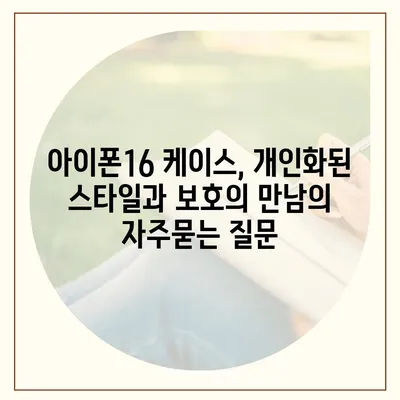 아이폰16 케이스, 개인화된 스타일과 보호의 만남