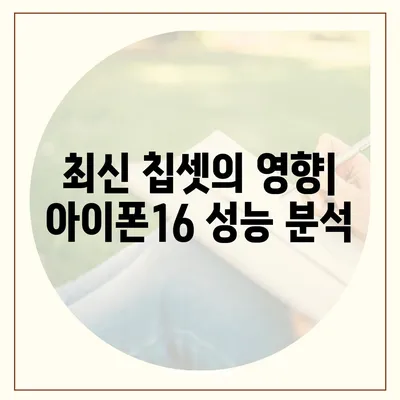 사진 처리 속도 평가 | 아이폰16 벤치마크