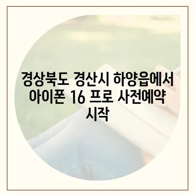 경상북도 경산시 하양읍 아이폰16 프로 사전예약 | 출시일 | 가격 | PRO | SE1 | 디자인 | 프로맥스 | 색상 | 미니 | 개통