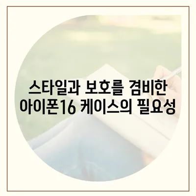 아이폰16 케이스, 당신의 아이폰에 활력을 불어넣는 디자인