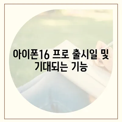 인천시 서구 원당동 아이폰16 프로 사전예약 | 출시일 | 가격 | PRO | SE1 | 디자인 | 프로맥스 | 색상 | 미니 | 개통