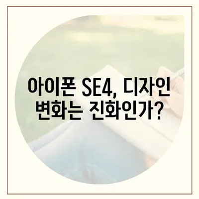 아이폰 SE4 디자인 변경과 아이폰 16 미니의 운명